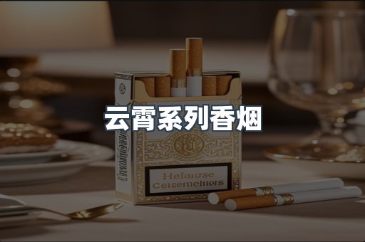 云霄系列香烟
